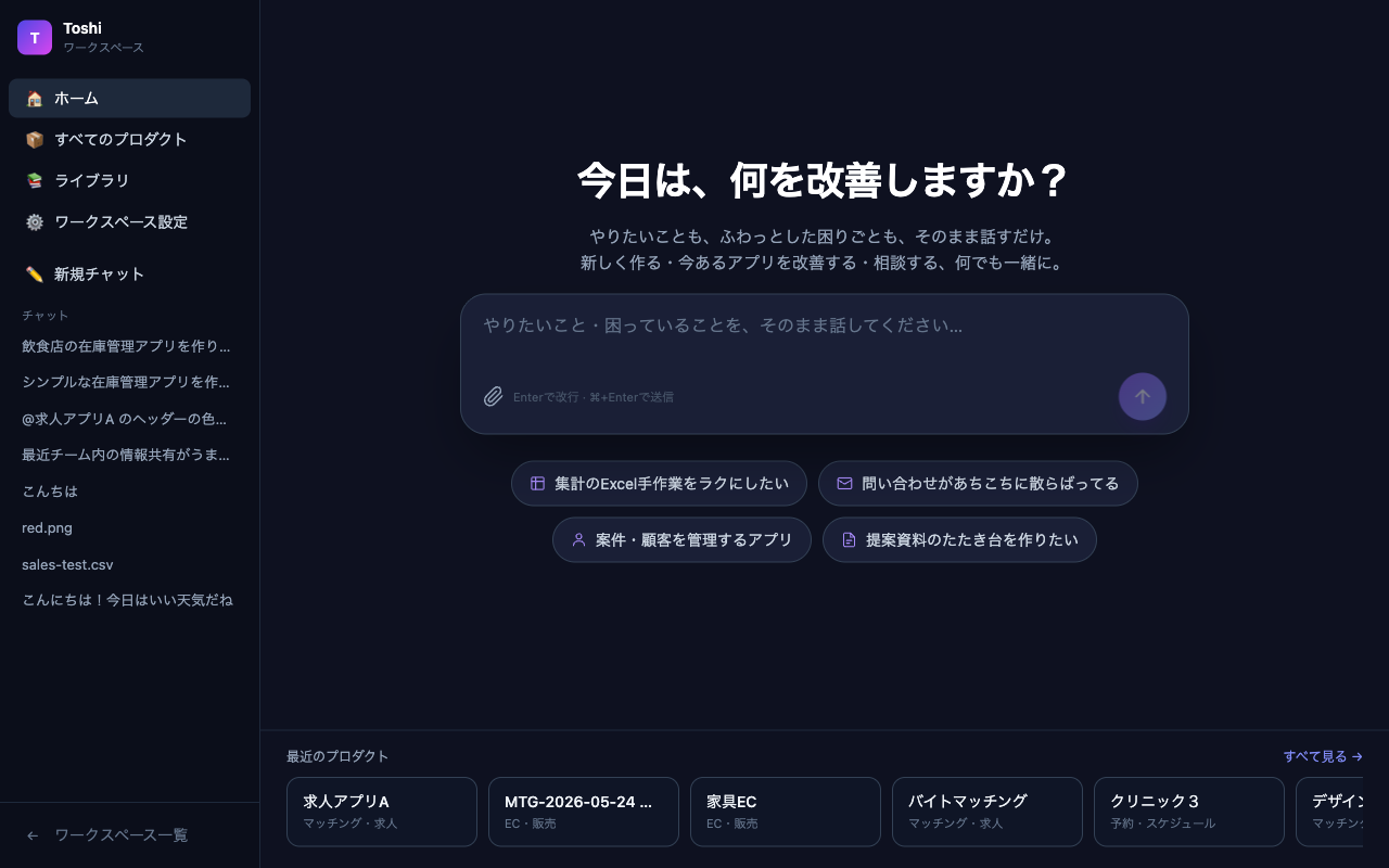 ホーム画面。中央に入力欄と作りたいことの例ボタンが並んでいる