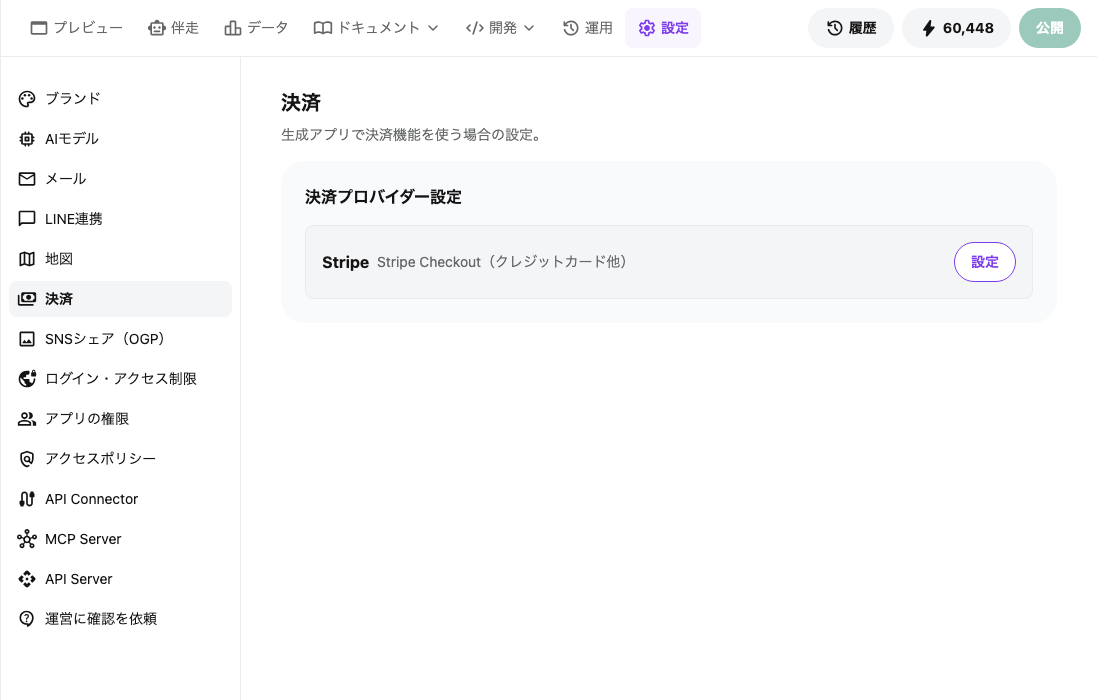 アプリの設定画面。左のメニューで「決済」が選ばれ、決済プロバイダー設定に Stripe の行と「設定」ボタンが表示されている