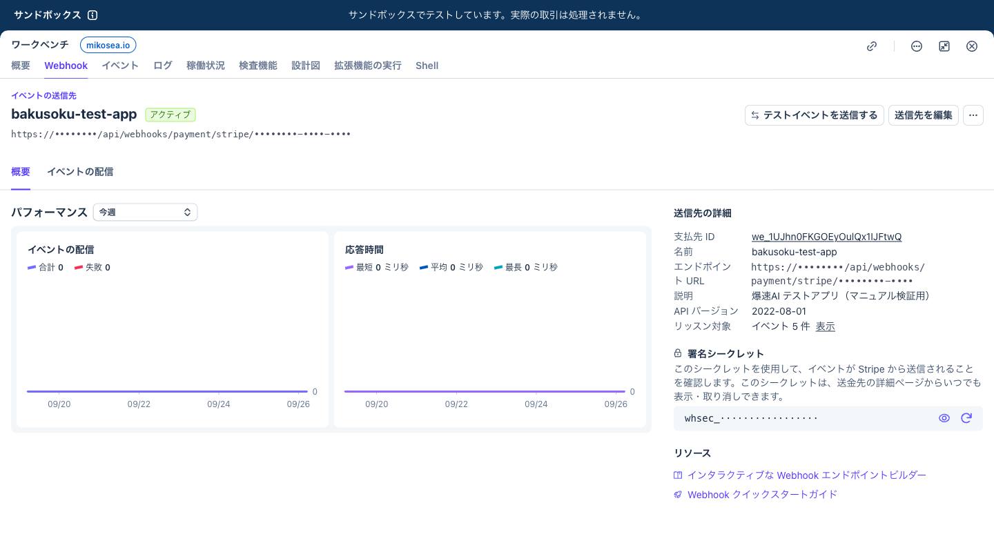 作成した送信先の詳細画面。エンドポイント URL、リッスン対象 イベント5件、署名シークレット whsec_ の欄が表示されている