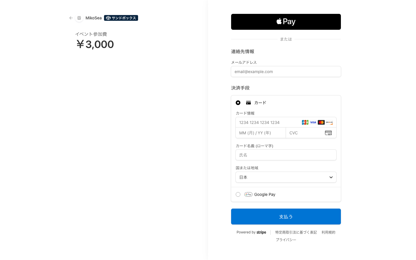 Stripe の決済ページ。左に商品名「イベント参加費」と金額 ¥3,000、右にメールアドレス・カード番号・有効期限・CVC・カード名義の入力欄と「支払う」ボタンが表示されている